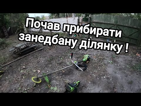 Видео: Купив хату в селі! Почав прибирати занедбану ділянку! Що можна зробити за дві з половиною години!!??