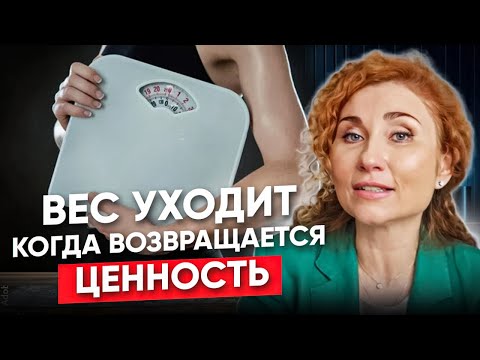 Видео: Почему вы не худеете: связь веса с самооценкой и пищевым поведением