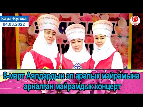 Видео: 8-март/Аялдардын эл аралык күнү/Майрамдык концерт