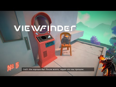 Видео: Прохождение игры Viewfinder | Призрачный мир №5