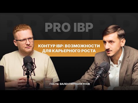 Видео: Валентин Толкунов: Контур IBP — возможности для карьерного роста!
