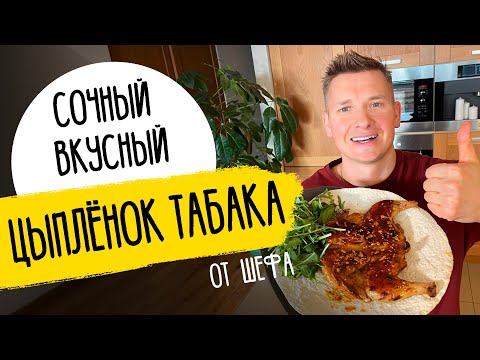 Видео: ЦЫПЛЕНОК ТАБАКА КАК В РЕСТОРАНЕ - рецепт от шефа Бельковича!