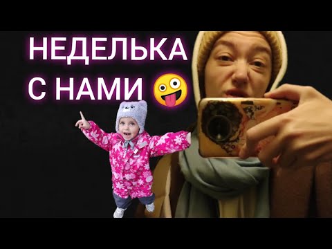 Видео: НЕДЕЛЬКА С НАМИ 😇 Прививки, Авито, прогулки, распаковки... 