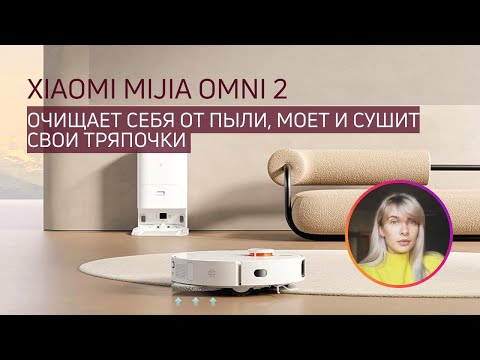 Видео: РОБОТ-ПЫЛЕСОС XIAOMI MIJIA OMNI 2 (C102CN) | Сам себя чистит, моет и подключается к водопроводу