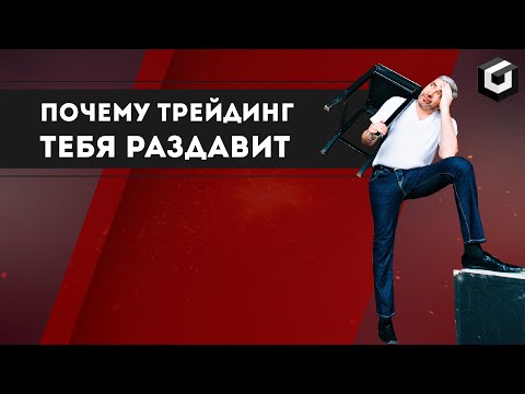 Видео: Трейдинг покажет кто ты есть на самом деле | Влог Александра Герчика