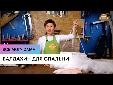 Видео: Балдахин для спальни \ Все могу сама