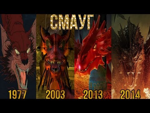 Видео: Смауг Эволюция (1966-2014) в мультах фильмах и играх. Smaug Evolution.
