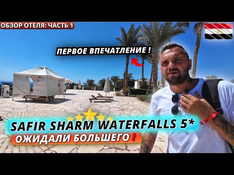 Видео: Египет 2025🇪🇬 ОЖИДАЛИ БОЛЬШЕГО❗Safir Sharm Waterfalls Resort 5*: Заселение, номер и обед | Часть 1