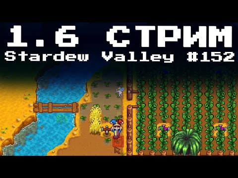 Видео: 1.6  Stardew Valley, Стрим #152 | Letsplay