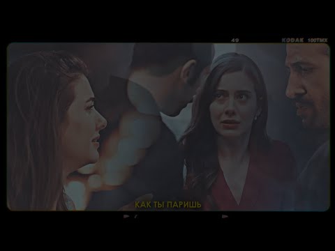 Видео: Suna & Abidin - КАК ТЫ ПАРИШЬ