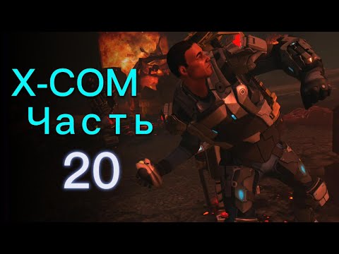 Видео: Царь Горы / Прохождение XCOM: Enemy Unknown ч.20