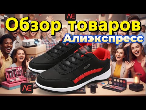 Видео: Бюджетные покупки на AliExpress: что стоит ваших денег? / Budget Buys from Aliexpress