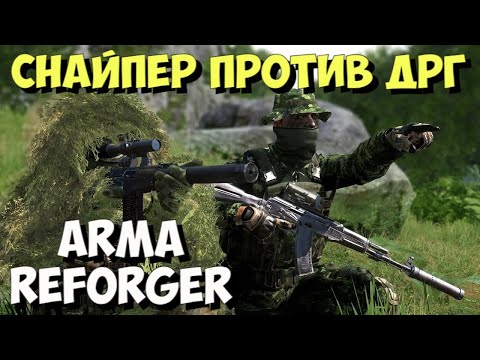 Видео: ARMA REFORGER, СНАЙПЕР ПРОТИВ ДРГ