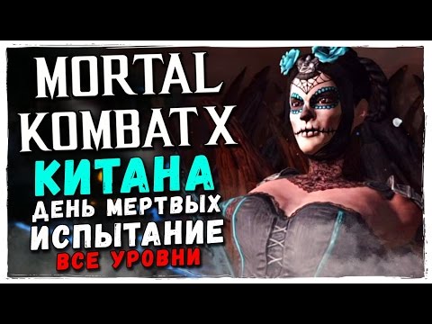 Видео: Mortal Kombat X Mobile: КИТАНА "ДЕНЬ МЕРТВЫХ". ИСПЫТАНИЕ, ВСЕ УРОВНИ!