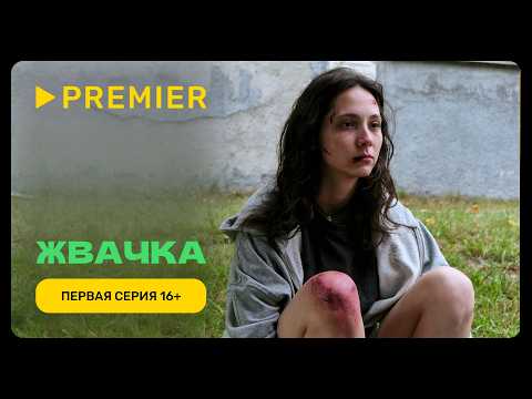Видео: Жвачка | Первая серия. Версия 16+ | PREMIER