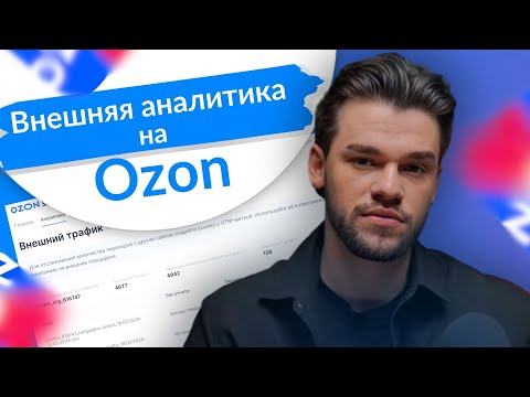 Видео: Внешняя аналитика на Озон. Как делать UTM метки и считать внешние продажи на Ozon