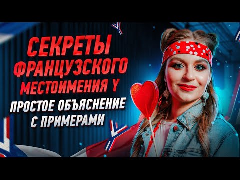 Видео: Местоимение «Y» во французском языке. Что скрывается за одной буквой ?
