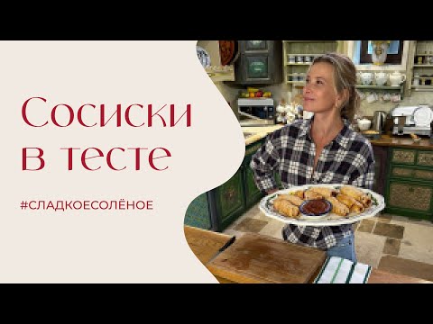 Видео: Запеченные в слоеном тесте сосиски с домашним сливовым соусом | #сладкоесолёное №243