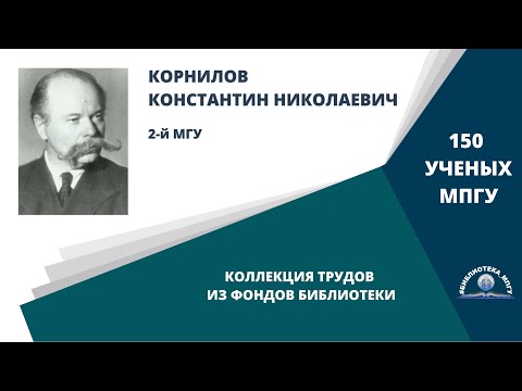 Видео: Академик К.Н.Корнилов. Проект "150 ученых МПГУ: труды из коллекции Библиотеки вуза"
