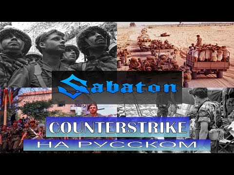 Видео: Sabaton - Counterstrike / кавер на русском / Отзвуки Нейтрона