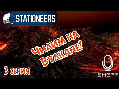 Видео: Stationeers -  БОЛЬШАЯ ФЕРМА О2 ► ВЫЖИВАНИЕ НА ВУЛКАНЕ #3