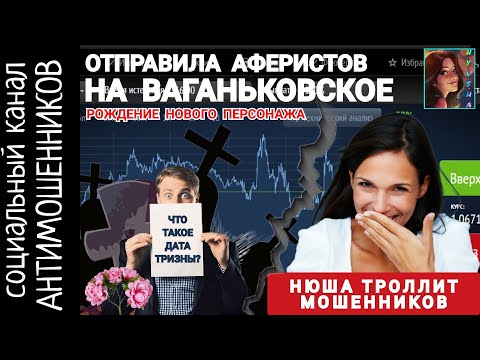 Видео: Мошенники с ваганьковского. Нюша троллит лохоброкеров /СКАМ: вызов принят!
