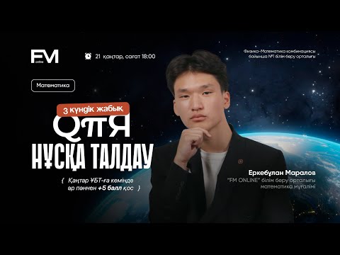 Видео: ҰБТ2025 МАТЕМАТИКА ҚҰПИЯ НҰСҚА ТАЛДАУ/ ЕРКЕБҰЛАН АҒАЙ