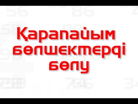 Видео: Математика сабақтары. Қарапайым бөлшектерді бөлу