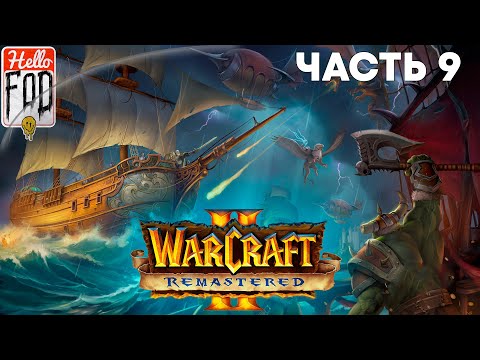 Видео: Warcraft II Remastered ➤ Tides of Darkness ➤ Орда ➤ Разорение Длани Тира ➤ Часть 9