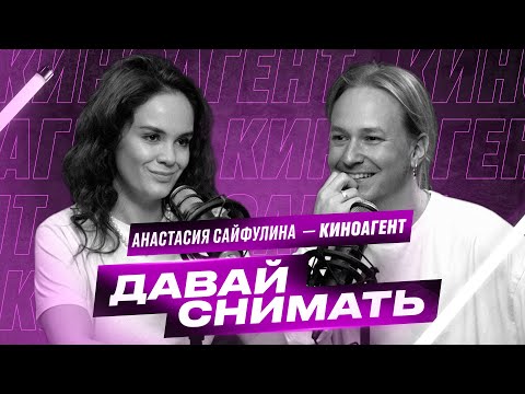 Видео: Кто такой киноагент? Анастасия Сайфулина