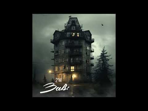 Видео: 2'MC, Витяй Счастье - Подвал