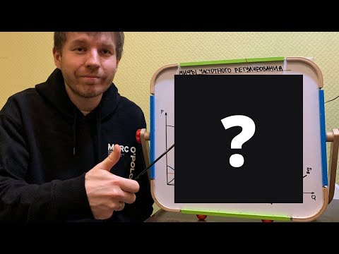 Видео: Мифы частотного регулирования. Ответ на вопрос 8