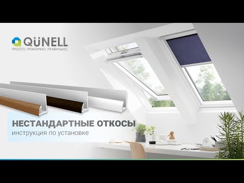 Видео: Альтернатива откосам из сэндвич-панелей - откосы Qunell. Инструкция по установке