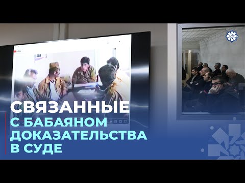 Видео: На суде по делу граждан Армении оглашены доказательства в отношении еще 10 обвиняемых лиц