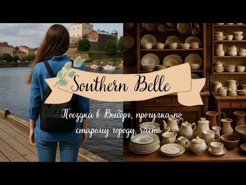 Видео: 🗺️ Полдня в Выборге | Прогулка по городу • Часть 2 🏰