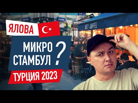 Видео: Ялова прогулка по центру, Турция