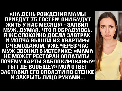 Видео: «На день рождения мамы приедут 75 гостей! Они будут жить у нас месяц!» — заявил муж, думая, что я...