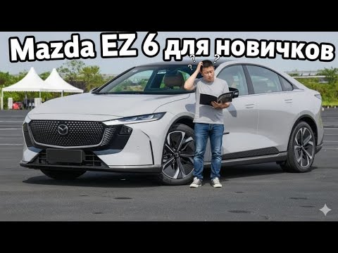 Видео: MAZDA EZ 6 для чайников