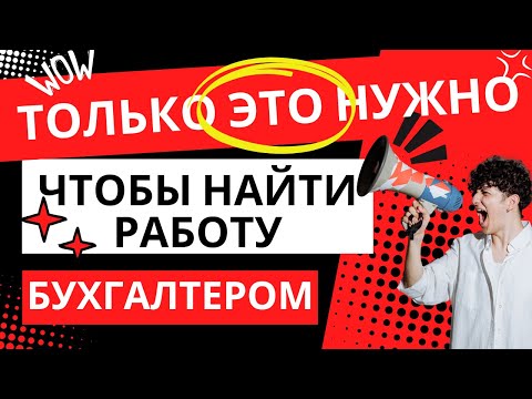 Видео: Что нужно сделать, чтобы найти работу бухгалтером в США?