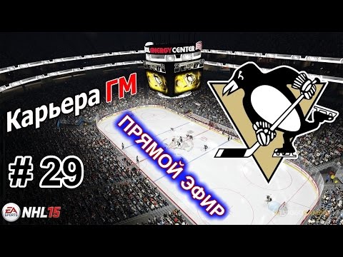 Видео: Прохождение NHL 15 [карьера] (PS 4) #29 Запись прямого эфира