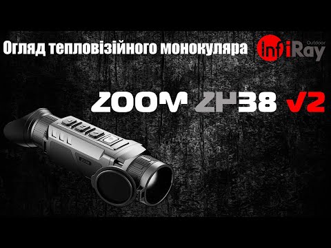 Видео: Огляд тепловізійного монокуляра iRay ZOOM ZH38 V2