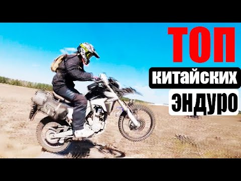 Видео: ТОП КИТАЙСКИХ ЭНДУРО МОТОЦИКЛОВ