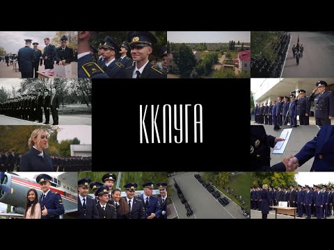 Видео: ККЛУГА 2021. ВЫПУСК ПИЛОТОВ ГА И ПОСВЯЩЕНИЕ В КУРСАНТЫ.