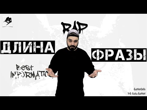 Видео: Рэп урок  - Длина фразы