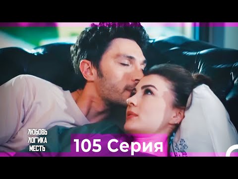 Видео: Любовь Логика Месть 105 Серия (Русский Дубляж)