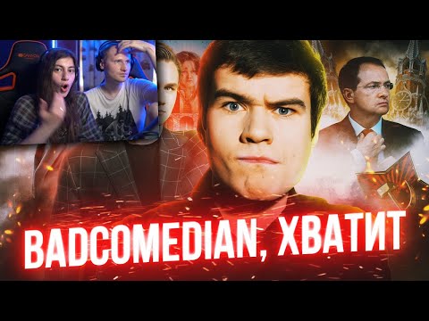 Видео: BADCOMEDIAN, ТЫ НЕ ПРАВ / ПИВОВАРОВ, КАХА И ФИЛЬМ ЗОЯ |  Реакция на Sobolev