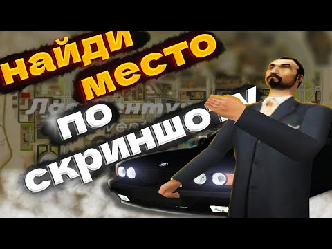 Видео: НАЙДИ МЕСТО ПО СКРИНШОТУ НА ONLINE ROLE PLAY !!!!