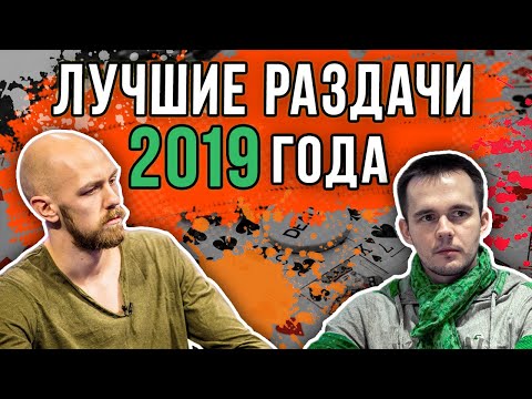 Видео: ТОП 5 ПОКЕРНЫХ РАЗДАЧ 2019 ГОДА!