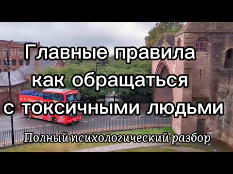 Видео: Правила общения с токсичными людьми. 7 признаков токсичного человека