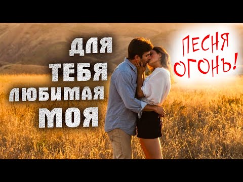 Видео: ДЛЯ ТЕБЯ ЛЮБИМАЯ МОЯ - Олег Голубев  |  Красивая песня о любви